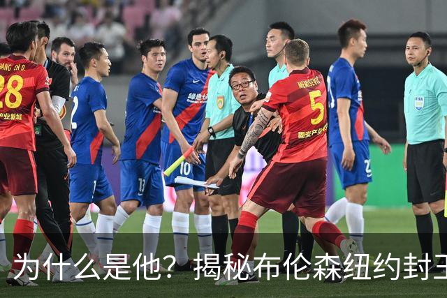 为什么是他？揭秘布伦森纽约封王之路 有他才有尼克斯53年首冠